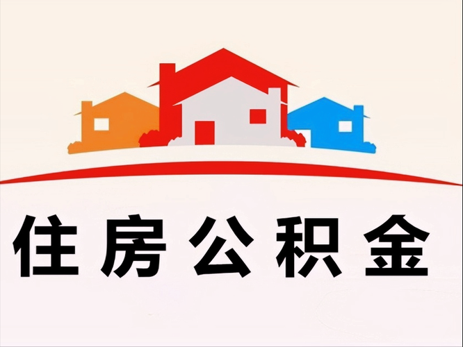 贵阳住房公积金提取