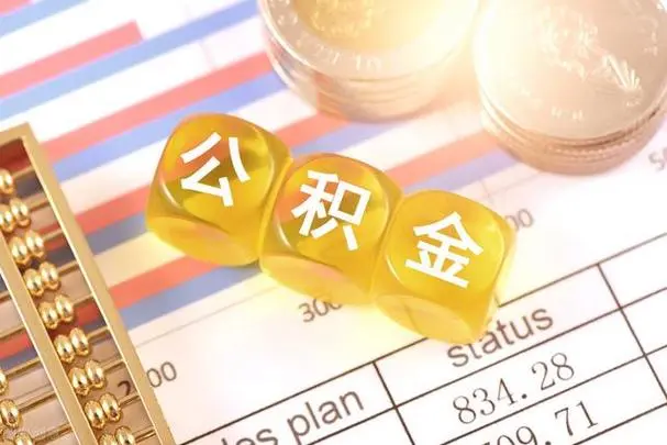 贵阳离职公积金提取