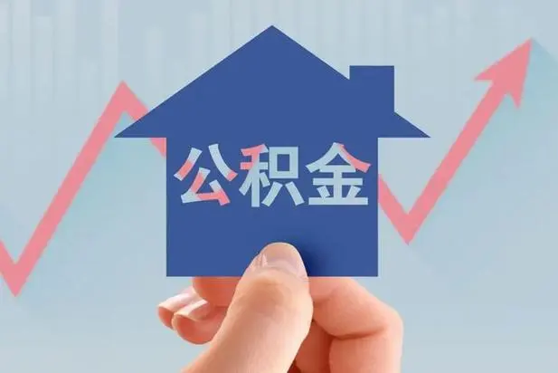 贵阳代办公积金是否靠谱