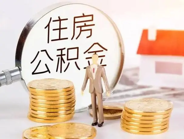 贵阳在职离职公积金代办