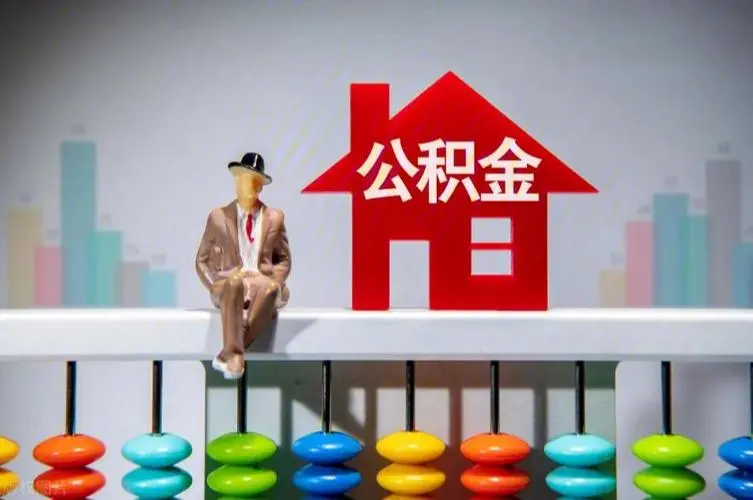 贵阳公积金封存提取