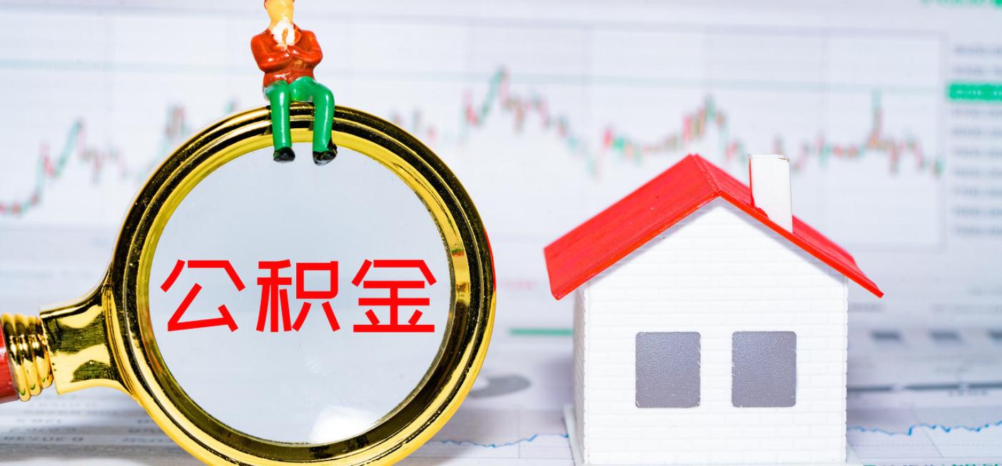 贵阳公积金提取流程是怎么样的